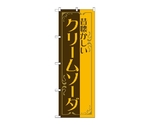 のぼり クリームソーダ 昔懐かしい 茶　52769