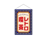 吊下旗 レトロ喫茶 黄ドット　52770
