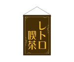 吊下旗 レトロ喫茶 茶　52771