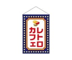 吊下旗 レトロカフェ 黄ドット　52772