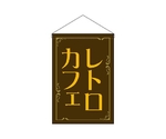 吊下旗 レトロカフェ 茶　52773