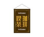吊下旗 珈琲喫茶 茶　52775