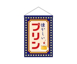吊下旗 プリン 懐かしい 黄ドット　52776
