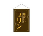 吊下旗 プリン 懐かしい 茶　52777