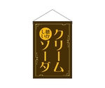 吊下旗 クリームソーダ 昔懐かしい 茶　52779