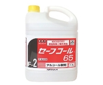 アルコール製剤 セーフコール65 5L 275231　0870700