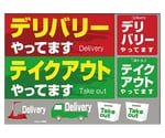 ウィンドウシール デリバリーテイクアウトやってます 43866　7473880