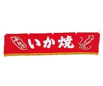 水引横幕 いか焼 YC-13　5223600
