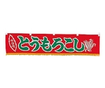 水引横幕 とうもろこし YC-19　1170200
