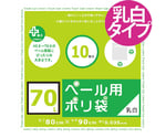 ゴミ袋 70L 90x80cm 厚さ0.035mm 10枚入り 乳白半透明 プラスプラスペール用