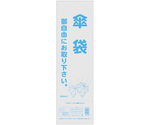 傘袋 200枚入 半透明