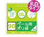 ゴミ袋 90L 90x100cm 厚さ0.045mm 10枚入り 乳白半透明 プラスプラスペール用