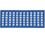 手拭 魚へん 白字　52745