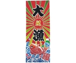 手拭 大漁 商売繁盛 縦　52748