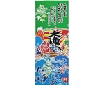 手拭 大漁 鮮 縦　52749