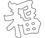 中華細工用抜型 祝文字福　081005