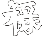 中華細工用抜型 祝文字禄　081006