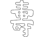 中華細工用抜型 祝文字寿　081004