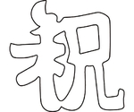 中華細工用抜型 祝　081012