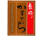 ラベル G196カステラシリーズ 長崎シール 福重 1袋(200個入)　741066