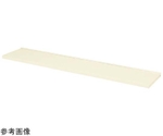簡易架台用オプション 棚板 W698mm アイボリー　KT-75TI