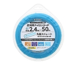 草刈用ナイロンコード丸 直径2.4mm×50m 青　