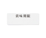 タックラベル No.768 賞味期限 12×33 240片 240片　007062244