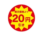 業務用値引きシール 20円引き 504片　007062476