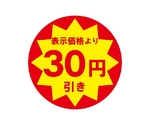 業務用値引きシール 30円引き 504片　007062477