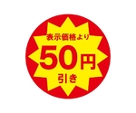 業務用値引きシール 50円引き 504片　007062478