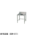 ダストテーブル ブリームシリーズ 750×750×850mm　BDW-077H