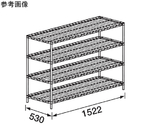 マルゼンシェルフ ワイヤーシェルフ D530mmシリーズ 5段　NML1520-PH2200S-5
