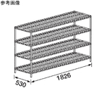 マルゼンシェルフ ワイヤーシェルフ D530mmシリーズ ステンレス仕様 4段　NML1820S-PH1900-4