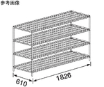 マルゼンシェルフ ワイヤーシェルフ D610mmシリーズ ステンレス仕様 6段　NL1820S-PH1900-6