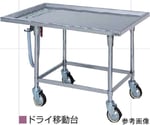 移動台 ドライ仕様 900×750×800mm　DSMW-097