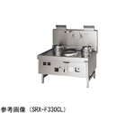 中華レンジ スーパー龍神シリーズ 前排水 Cタイプ　SRX-F330CR-LPG