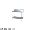 調理台 スノコ板付（ブリームシリーズ・SUS304）1200×600×850mm　BWX-126H