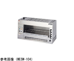 電気サラマンダー 1000×400×400mm　MESM-104