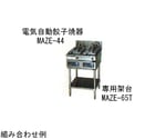 電気自動餃子焼器架台 587×484×540mm　MAZE-65T