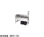 電気連続自動フライヤー 1585×670×800（1490）mm　MEFR-15R