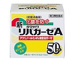 新リバガーゼA 1箱（50枚入）　