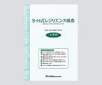 心理検査 S-H式レジリエンス検査 検査用紙 10枚入　T.K.K.1452