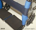 車椅子用補助具　フットバーカバー（2個入）　HC-45
