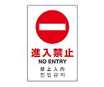 JIS規格安全標識（日英中韓4ヵ国語）　進入禁止　802-907