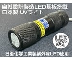 自社設計・製造 日本製 UVライト 日亜化学製 高出力 紫外線LED 9灯 電池付属 ボディーカラー：ブラック　UV-LED375-09SB