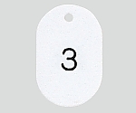 番号札 小(31×45mm) 番号入り ホワイト　