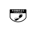 分別ゴミ箱 分別シール（その他のゴミ）　SA-07