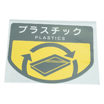 分別ゴミ箱 分別シール（プラスチック）　SA-11