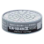 防毒マスク用吸収缶 低濃度 CA-104NII/HG/AG　01196