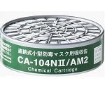 防毒マスク用吸収缶 低濃度 アンモニア用(AM)　CA-104NII/AM2